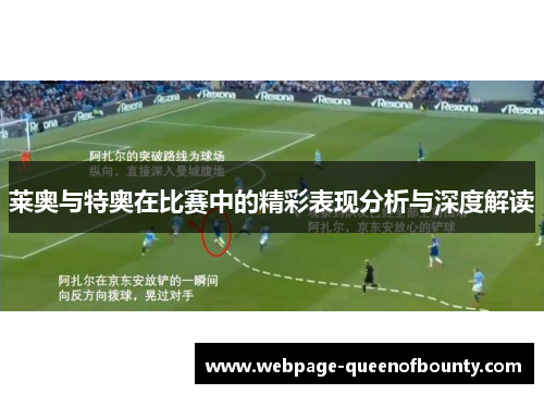 莱奥与特奥在比赛中的精彩表现分析与深度解读