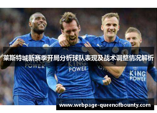 莱斯特城新赛季开局分析球队表现及战术调整情况解析