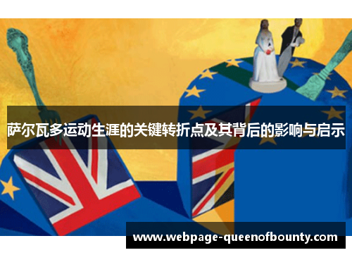 萨尔瓦多运动生涯的关键转折点及其背后的影响与启示