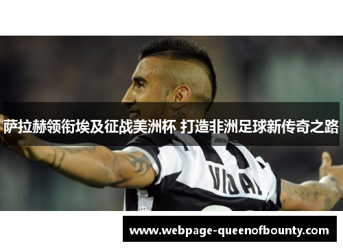 萨拉赫领衔埃及征战美洲杯 打造非洲足球新传奇之路