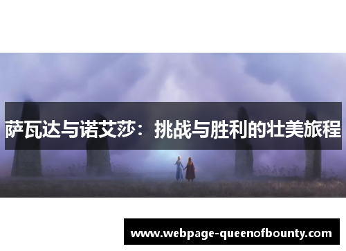 萨瓦达与诺艾莎:挑战与胜利的壮美旅程 萨瓦达与诺艾莎:挑战与胜利的壮美旅程