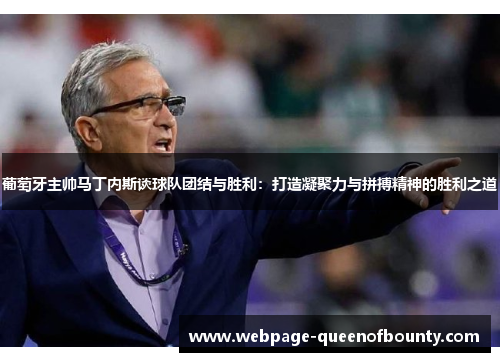 葡萄牙主帅马丁内斯谈球队团结与胜利：打造凝聚力与拼搏精神的胜利之道