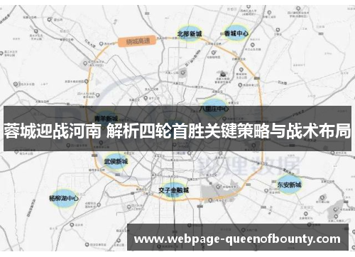 蓉城迎战河南 解析四轮首胜关键策略与战术布局