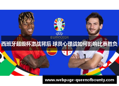 西班牙超级杯激战背后 球员心理战如何影响比赛胜负