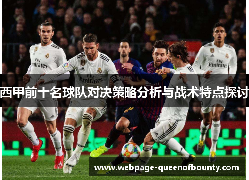 西甲前十名球队对决策略分析与战术特点探讨