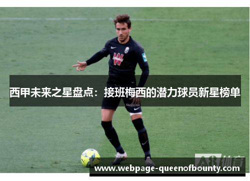 西甲未来之星盘点：接班梅西的潜力球员新星榜单