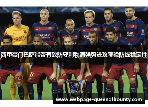 西甲豪门巴萨能否有效防守利物浦强势进攻考验防线稳定性
