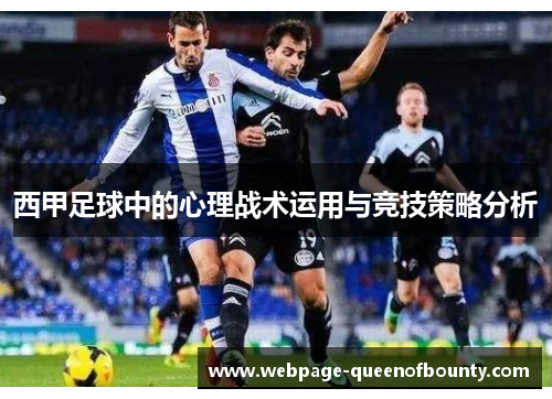 西甲足球中的心理战术运用与竞技策略分析