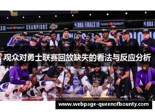 观众对勇士联赛回放缺失的看法与反应分析