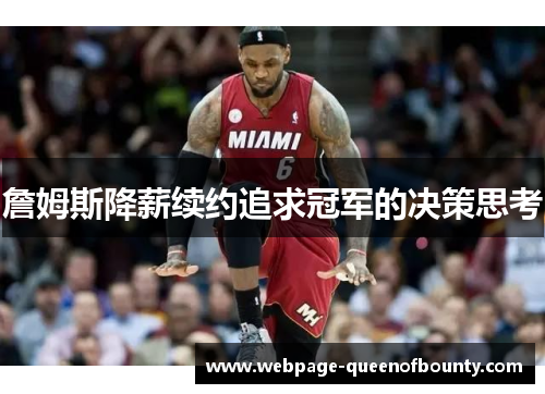 詹姆斯降薪续约追求冠军的决策思考