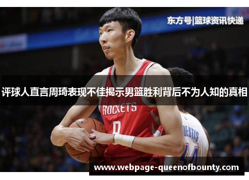 评球人直言周琦表现不佳揭示男篮胜利背后不为人知的真相