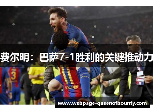 费尔明：巴萨7-1胜利的关键推动力