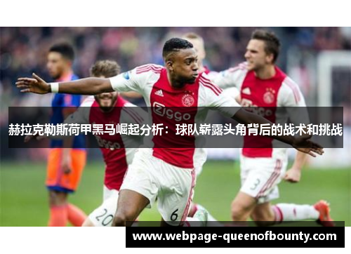 赫拉克勒斯荷甲黑马崛起分析：球队崭露头角背后的战术和挑战