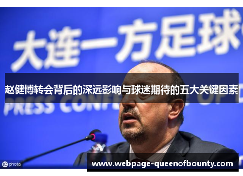 赵健博转会背后的深远影响与球迷期待的五大关键因素