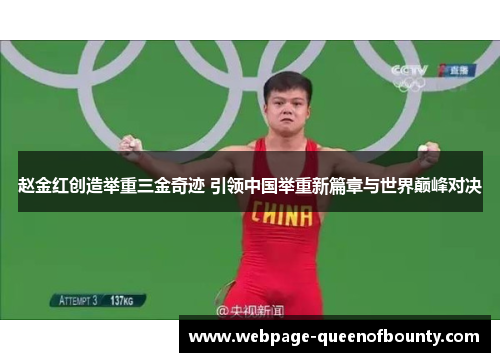 赵金红创造举重三金奇迹 引领中国举重新篇章与世界巅峰对决