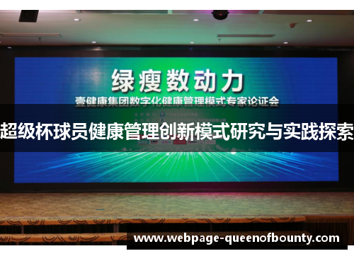 超级杯球员健康管理创新模式研究与实践探索