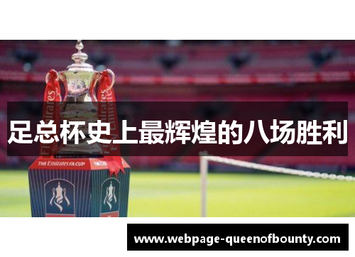 足总杯史上最辉煌的八场胜利