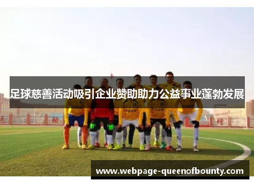 足球慈善活动吸引企业赞助助力公益事业蓬勃发展