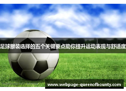 足球服装选择的五个关键要点助你提升运动表现与舒适度