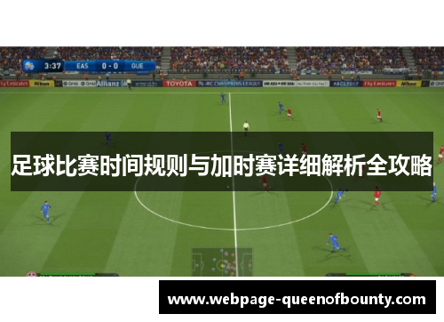 足球比赛时间规则与加时赛详细解析全攻略