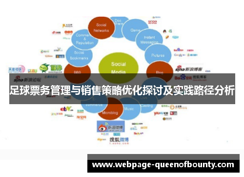 足球票务管理与销售策略优化探讨及实践路径分析