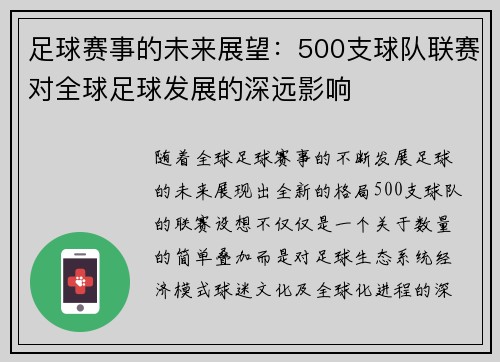 足球赛事的未来展望：500支球队联赛对全球足球发展的深远影响