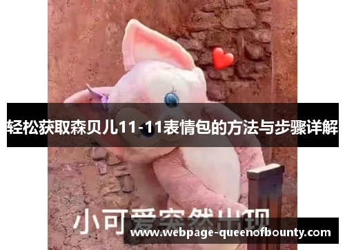 轻松获取森贝儿11-11表情包的方法与步骤详解
