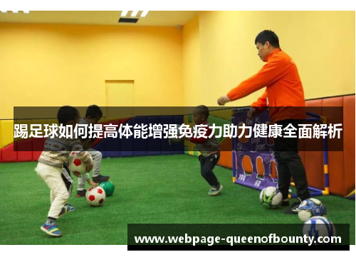 踢足球如何提高体能增强免疫力助力健康全面解析