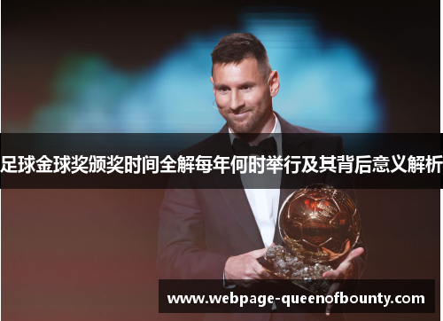 足球金球奖颁奖时间全解每年何时举行及其背后意义解析