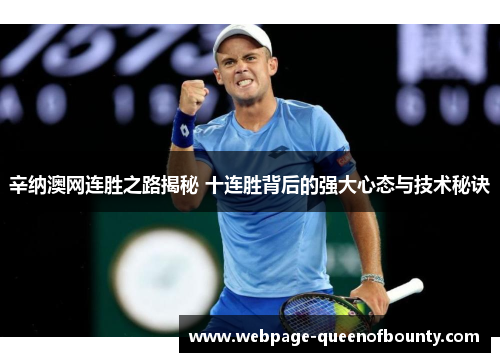 辛纳澳网连胜之路揭秘 十连胜背后的强大心态与技术秘诀