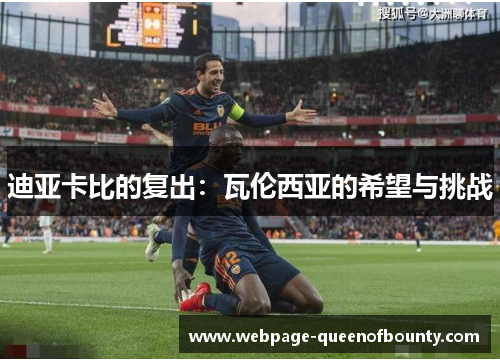 迪亚卡比的复出：瓦伦西亚的希望与挑战