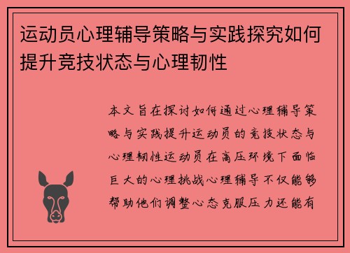 运动员心理辅导策略与实践探究如何提升竞技状态与心理韧性