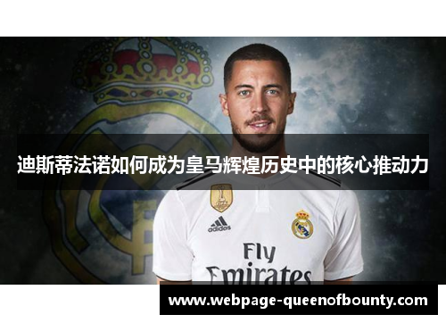 迪斯蒂法诺如何成为皇马辉煌历史中的核心推动力