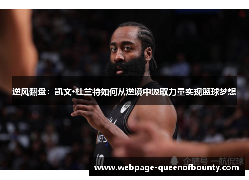 逆风翻盘：凯文·杜兰特如何从逆境中汲取力量实现篮球梦想