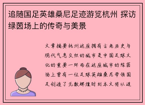 追随国足英雄桑尼足迹游览杭州 探访绿茵场上的传奇与美景