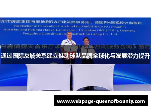 通过国际友城关系建立推动球队品牌全球化与发展潜力提升
