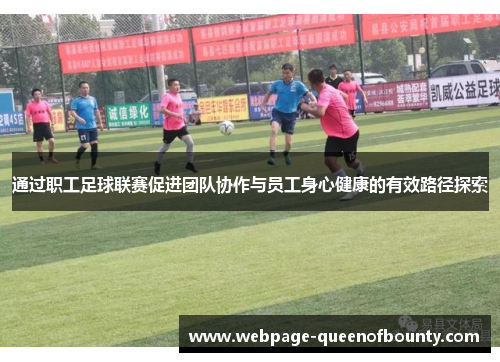 通过职工足球联赛促进团队协作与员工身心健康的有效路径探索