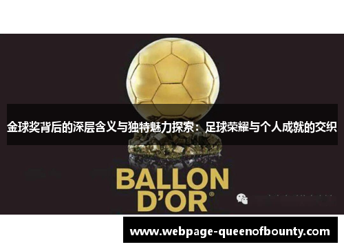金球奖背后的深层含义与独特魅力探索：足球荣耀与个人成就的交织