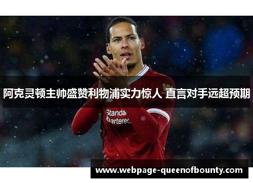 阿克灵顿主帅盛赞利物浦实力惊人 直言对手远超预期