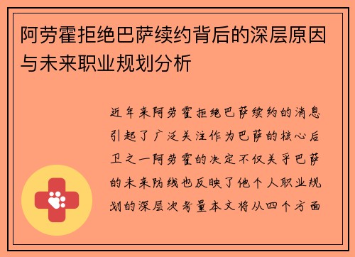 阿劳霍拒绝巴萨续约背后的深层原因与未来职业规划分析