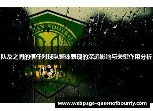 队友之间的信任对球队整体表现的深远影响与关键作用分析