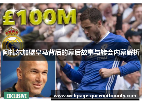 阿扎尔加盟皇马背后的幕后故事与转会内幕解析