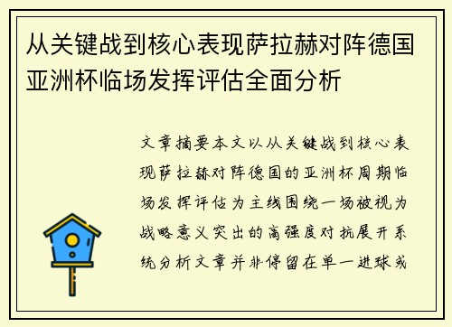 从关键战到核心表现萨拉赫对阵德国亚洲杯临场发挥评估全面分析