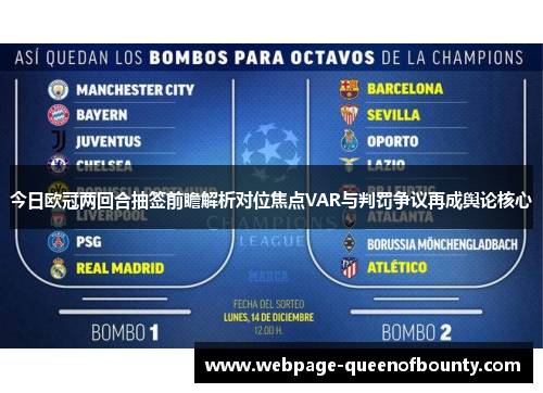 今日欧冠两回合抽签前瞻解析对位焦点VAR与判罚争议再成舆论核心