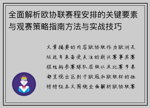 全面解析欧协联赛程安排的关键要素与观赛策略指南方法与实战技巧