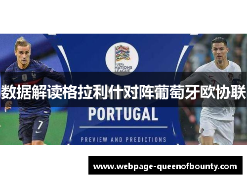 数据解读格拉利什对阵葡萄牙欧协联