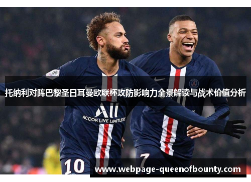 托纳利对阵巴黎圣日耳曼欧联杯攻防影响力全景解读与战术价值分析