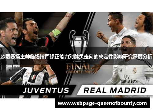 欧冠赛场主帅临场指挥修正能力对胜负走向的决定性影响研究深度分析