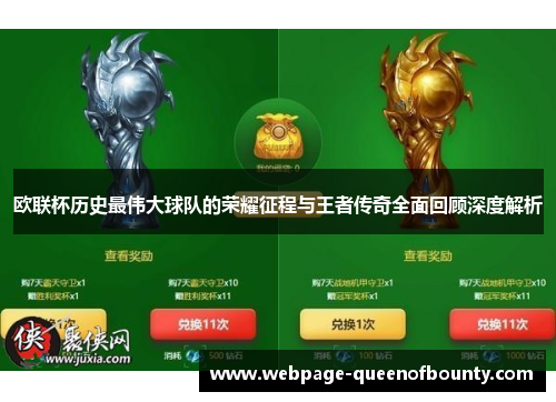 欧联杯历史最伟大球队的荣耀征程与王者传奇全面回顾深度解析