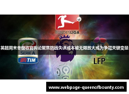 英超周末冬窗收官舆论聚焦防线失误成本被无限放大成为争冠关键变量